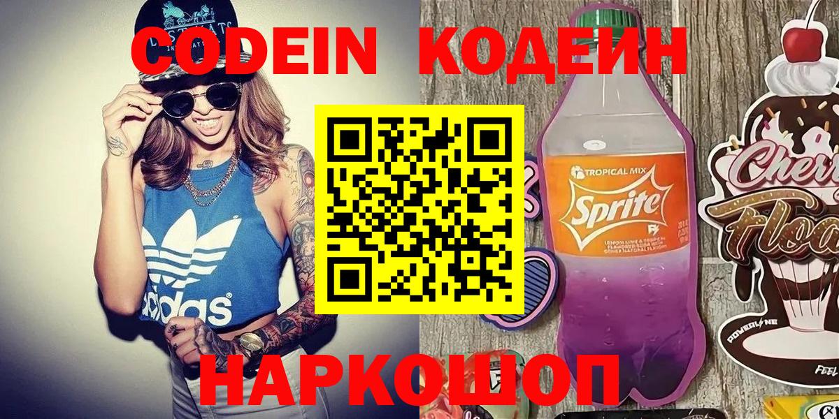 Codein напиток Lean (лин)  Кодеиновый сироп Lean Purple Drank  Вход с VPN  Новоалтайск 